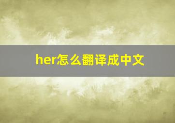 her怎么翻译成中文