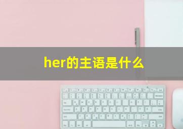 her的主语是什么