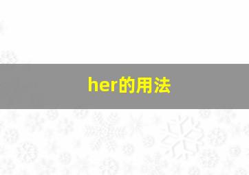 her的用法