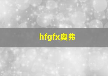 hfgfx奥弗