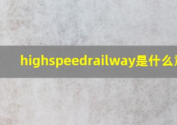 highspeedrailway是什么意思