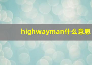 highwayman什么意思