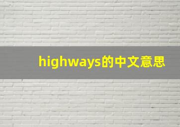 highways的中文意思