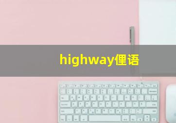 highway俚语