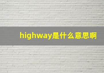 highway是什么意思啊