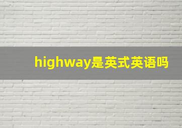 highway是英式英语吗