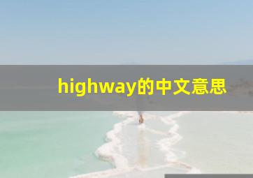 highway的中文意思