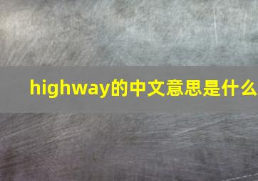 highway的中文意思是什么