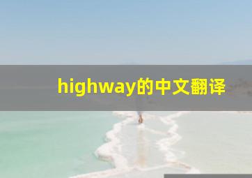 highway的中文翻译