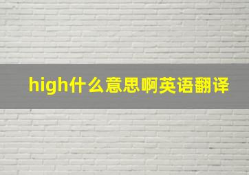 high什么意思啊英语翻译