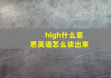 high什么意思英语怎么读出来