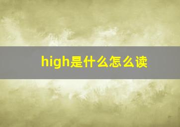 high是什么怎么读