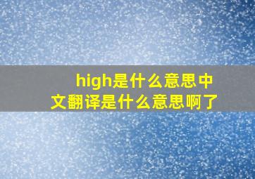 high是什么意思中文翻译是什么意思啊了