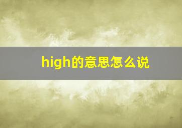 high的意思怎么说