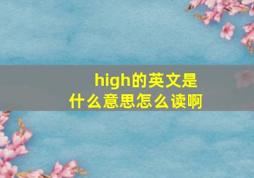 high的英文是什么意思怎么读啊