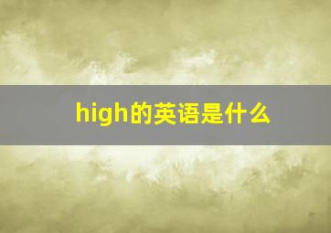 high的英语是什么