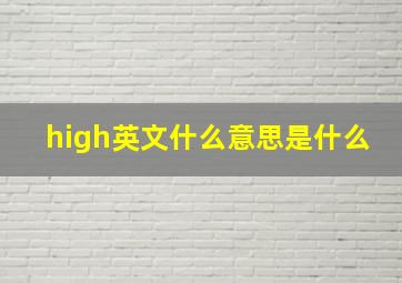 high英文什么意思是什么