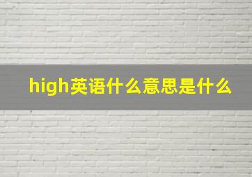 high英语什么意思是什么