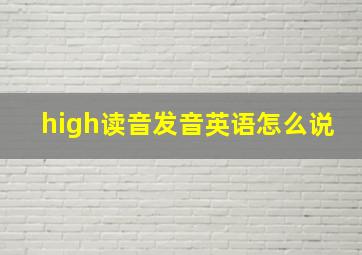 high读音发音英语怎么说