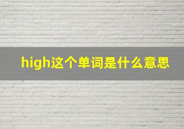 high这个单词是什么意思