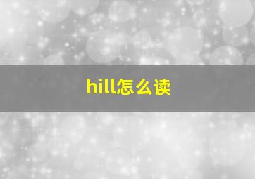 hill怎么读