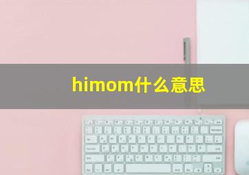 himom什么意思