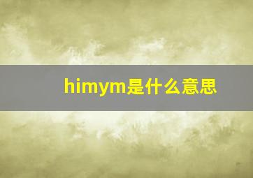 himym是什么意思