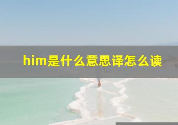 him是什么意思译怎么读