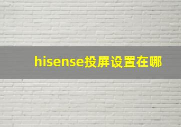 hisense投屏设置在哪