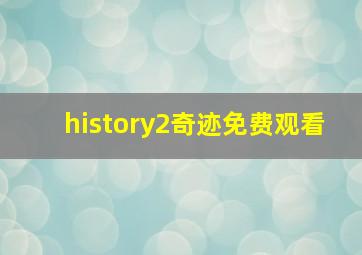 history2奇迹免费观看