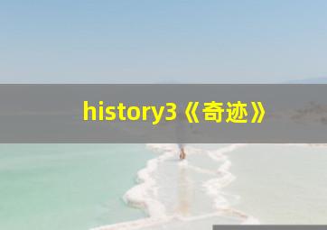 history3《奇迹》