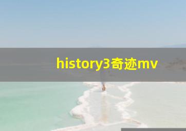 history3奇迹mv