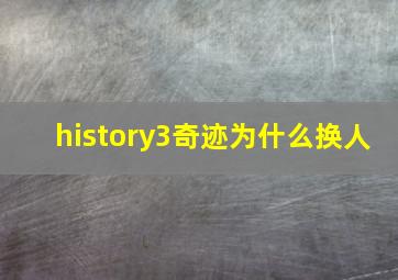 history3奇迹为什么换人