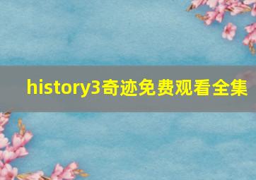 history3奇迹免费观看全集