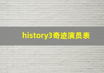 history3奇迹演员表