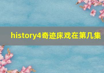 history4奇迹床戏在第几集