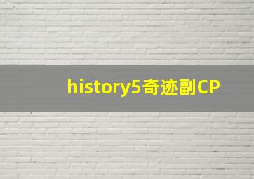 history5奇迹副CP