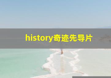 history奇迹先导片