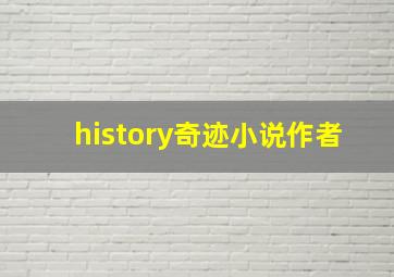 history奇迹小说作者