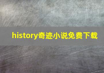 history奇迹小说免费下载