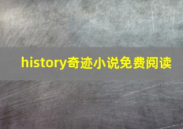 history奇迹小说免费阅读