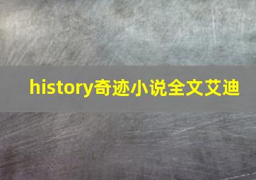 history奇迹小说全文艾迪