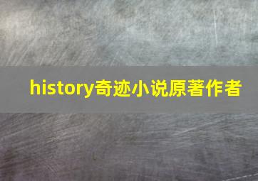 history奇迹小说原著作者