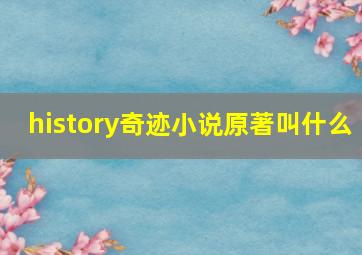 history奇迹小说原著叫什么