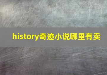 history奇迹小说哪里有卖