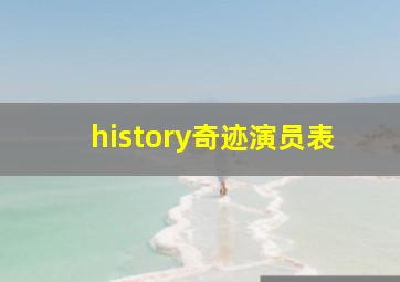 history奇迹演员表