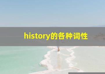 history的各种词性