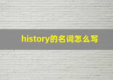 history的名词怎么写