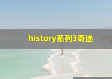 history系列3奇迹