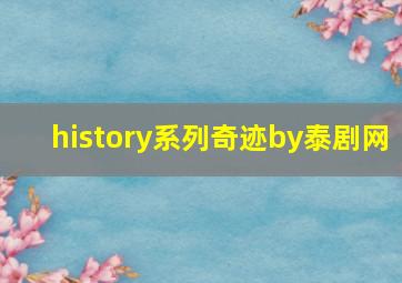 history系列奇迹by泰剧网